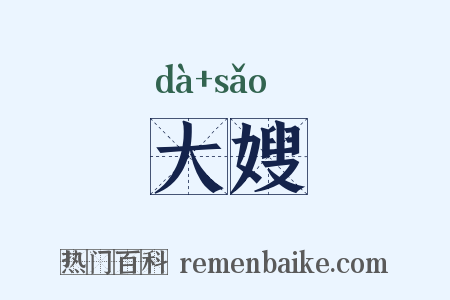 大嫂是什么意思的图片